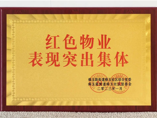 喜獲榮譽再出發(fā) 拼搏奮斗正當時——中土物業(yè)再獲多項榮譽！